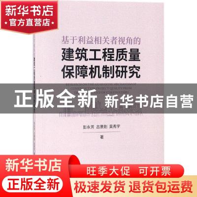 正版 基于利益相关者视角的建筑工程质量保障机制研究 彭永芳,吕