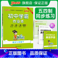 [讲解+练习]语文2本套 国一下 [正版]五四制人教版2024春初中学霸作业本语文国一下册同步练习簿习题pass绿卡图书