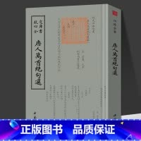 唐人万首绝句选 [正版]0减40唐人万首绝句选钦定四库全书王士禛著中国古诗词文学书籍