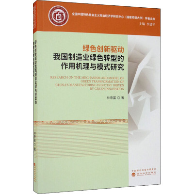 绿色创新驱动我国制造业绿色转型的作用机理与模式研究