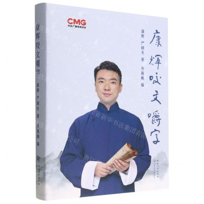 [N]康辉咬文嚼字(精)-9787570229338