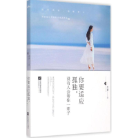 正版新书]你要适应孤独,没有人会帮你一辈子墨君 著 著978753998