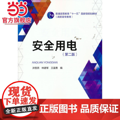 普通高等教育“十一五”规划教材(高职高专教育)安全用电(第二版)
