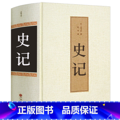 [正版]史记 全册原著 司马迁全注全译 国学经典书籍白话文 中国历史故事 中小学生青少年版阅读书籍 初中生8八年级下课