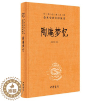 [醉染正版]陶庵梦忆 张岱 中华书局 中华经典名著全本全注全译丛书 明清小品文代表作张岱散文集