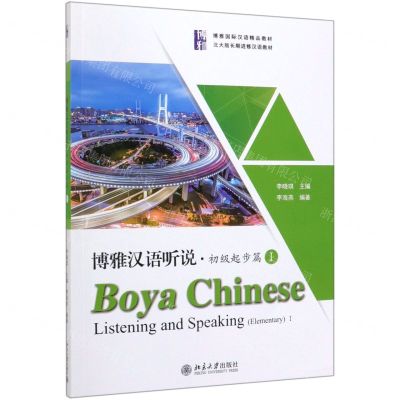 [N]博雅汉语听说(附听力文本及参考答案初级起步篇Ⅰ博雅国际汉语精品教材)-9787301306444
