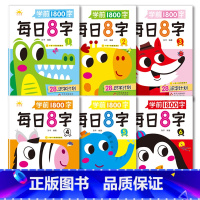 [全6册基础+提升]共1800字 [正版]学前识字认字描红字帖描红本书1800字每日8字大班中班小班启蒙零基础汉字笔画笔