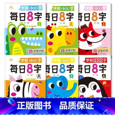 [全6册基础+提升]共1800字 [正版]学前识字认字描红字帖描红本书1800字每日8字大班中班小班启蒙零基础汉字笔画笔