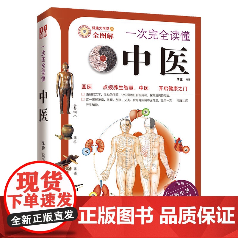 一次 读懂中医逐一图解按摩拔罐刮痧艾灸食疗等实用中医疗法