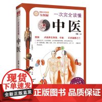 一次 读懂中医逐一图解按摩拔罐刮痧艾灸食疗等实用中医疗法