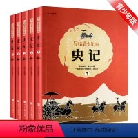 [正版]少年读史记全5册 初中小学生四五六年级小学课外阅读书籍 史记故事青少年读史记 青少年版国学经典历史故事书籍全套