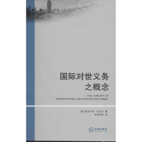 [M]国际对世义务之概念-9787511843289