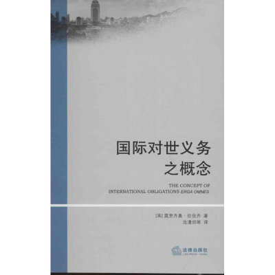 [M]国际对世义务之概念-9787511843289