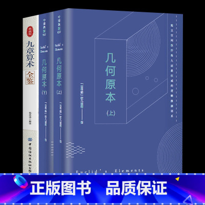 [正版]3册 九章算术+几何原本(上、下)中文全译本无删减古希腊数学原理与代数基本章算术 全译插图本人类科学史上数学经典