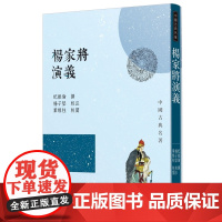 杨家将演义(三版) 公案侠义类 纪振伦 三民