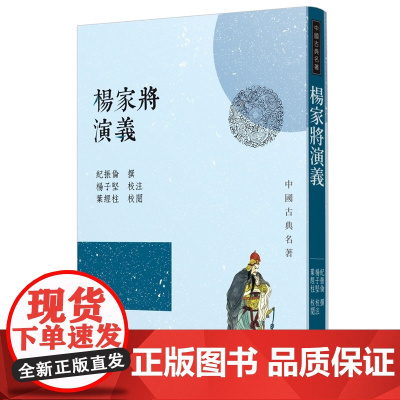 杨家将演义(三版) 公案侠义类 纪振伦 三民