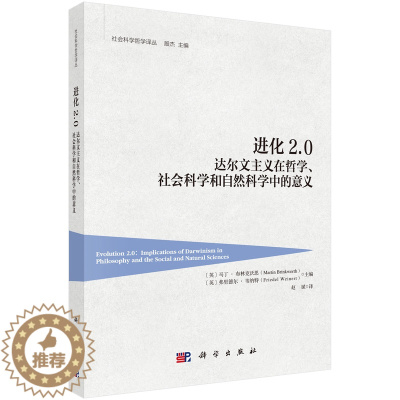 [醉染正版][书进化2.0 达尔文主义在哲学、社会科学和自然科学中的意义 社会科学总论科学出版社书籍KX