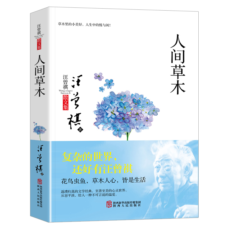 正版新书]人间草木/汪曾祺散文集汪曾祺9787224116489