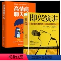 [正版]全套2册 高情商聊天术即兴演讲提升高情商说话艺术技巧的书学会沟通与人际交往提高社交为人处世的心理学掌控谈话节奏