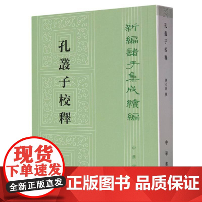 孔丛子校释/新编诸子集成续编