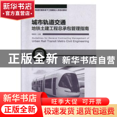正版 城市轨道交通地铁土建工程总承包管理指南 段军朝 中国建筑