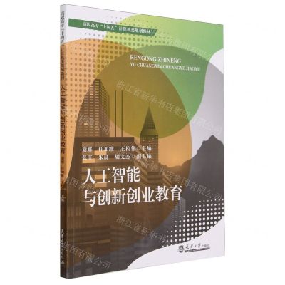 [N]人工智能与创新创业教育(高职高专十四五计算机类规划教材)-9787561876442