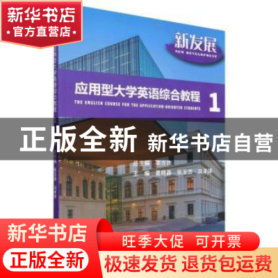 正版 新发展应用型大学英语综合教程.1 葛晓晶,张玉洁,冯洋洋 北