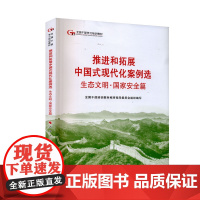 2024新 第六批全国干部学习培训教材:推进和拓展中国式现代化案例选 生态文明·国家安全篇 六干教材书人民出版社 党建读