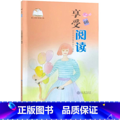 享受阅读6B [正版]享受阅读6B 小学 生六年级下册考级课外书中外名人文学精品选读课外读物爱上阅读现代文古诗文赏析提分