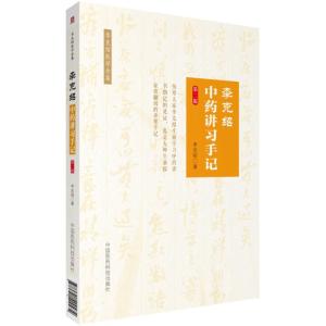 李克绍中药讲习手记(第二版)