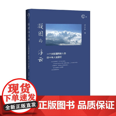凝固的浮云 一个共和国同龄人的四十年人生回忆 吴长生 著 政治