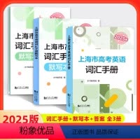 (全套3册)2025上海市高考英语 词汇手册+默写本+答案 [正版]2025版上海市高考英语词汇手册+默写本+参考答案