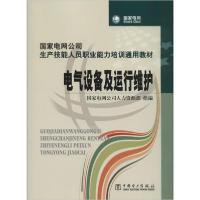 正版新书]电气设备及运行维护国家电网公司人力资源部组97875083