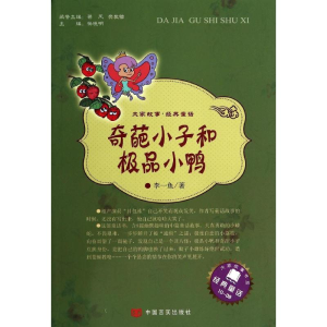 [M]奇葩小子和极品小鸭-9787517106142