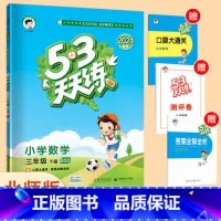 [正版]2021春北师大版 53天天练小学三年级下册数学北师版BSD小学数学三年级下册北师大版随堂练课前练习册