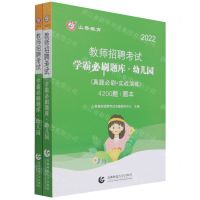 [N]学霸必刷题库(幼儿园真题必刷+实战演练4200题共2册2022教师招聘考试)-9787565667756