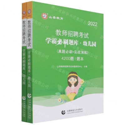 [N]学霸必刷题库(幼儿园真题必刷+实战演练4200题共2册2022教师招聘考试)-9787565667756