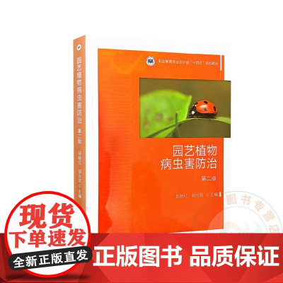 园艺植物病虫害防治 第二版 邱晓红 胡长效 编 9787109324022 中国农业出版社
