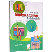 音像Mixly从入门到精通——Arduino教程占正奎、何青著