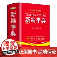 新编字典 华语教学出版社 说词解字辞书研究中心 编