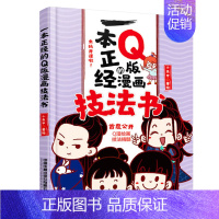 [正版]直发一本正经的Q版漫画技法书 小虫甲 漫画人物绘画动漫书临摹画册插画画集入门自学零基础 儿童卡通q版人物绘画教程