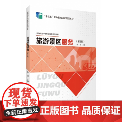 旅游景区服务(第2版)