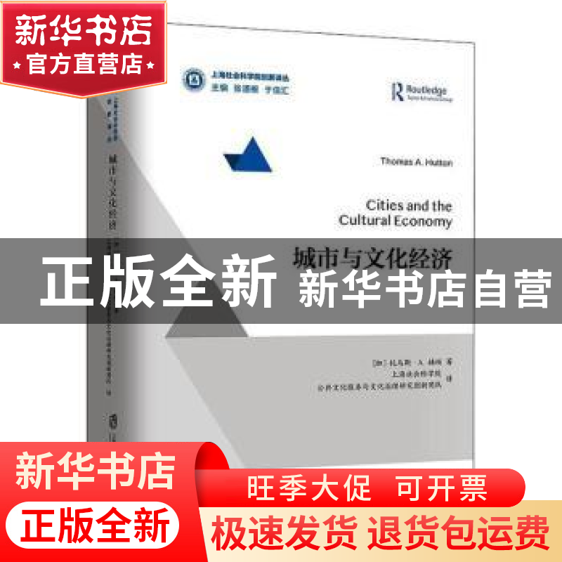 正版 城市与文化经济 [加]托马斯?A.赫顿 上海社会科学院出版