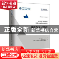 正版 城市与文化经济 [加]托马斯?A.赫顿 上海社会科学院出版