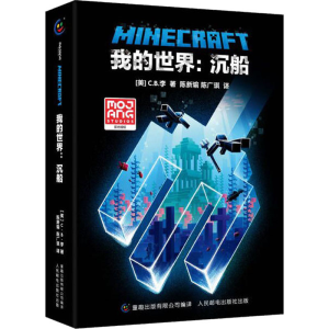 正版新书]我的世界:沉船(美)C.B.李9787115581952