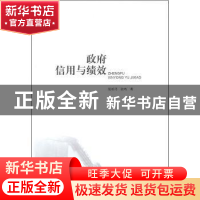 正版 政府信用与绩效 范柏乃,张鸣著 知识产权出版社 9787