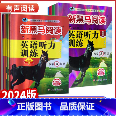 英语听力训练拓展版 全国通用 小学五年级 [正版]2024版新黑马阅读小学三四年级五年级六年级英语听力提升拓展版全国通用