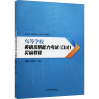 高等学校英语应用能力考试(口试)实训教程