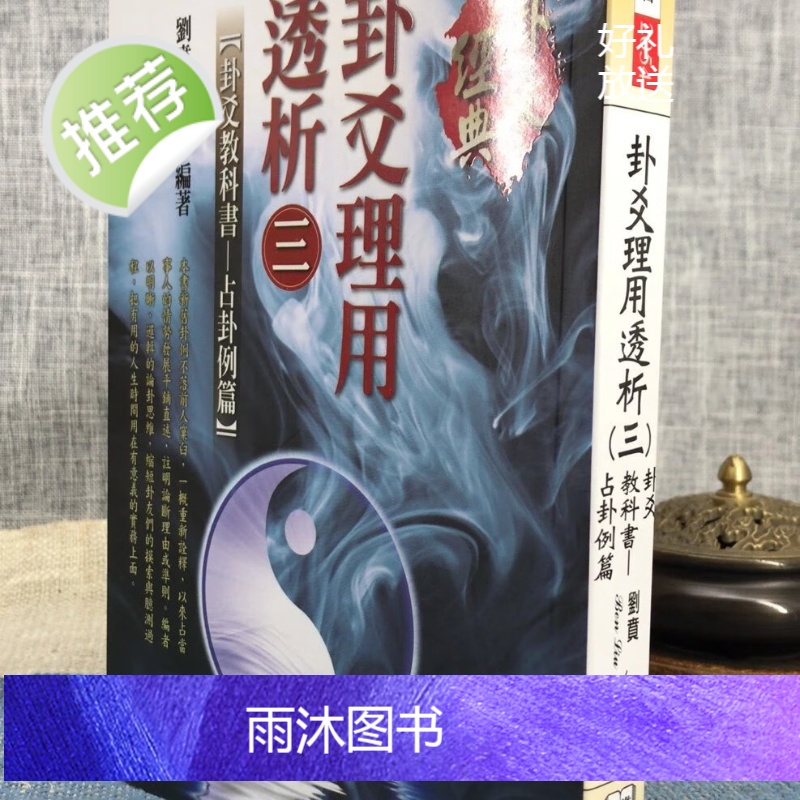 正版 卦爻理用透析(三)卦爻教科书 占卦例篇 刘贲 进源