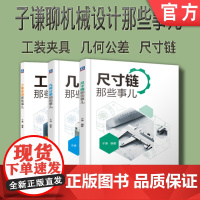 套装 正版 子谦聊机械设计 共3册 工装夹具那些事儿 几何公差那些事儿 尺寸链那些事儿